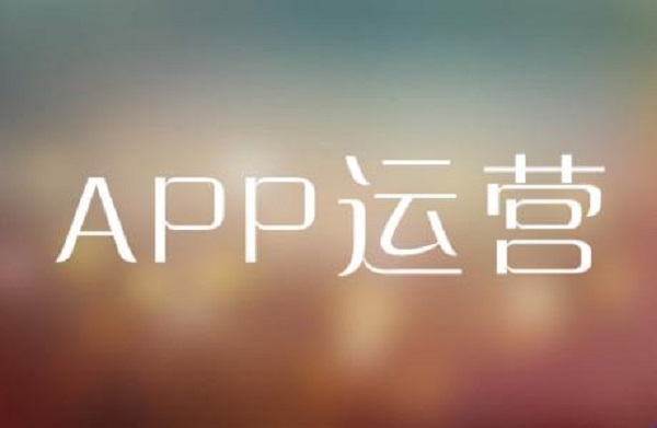 如何不花钱也能做好app推广运营？-联盟之家