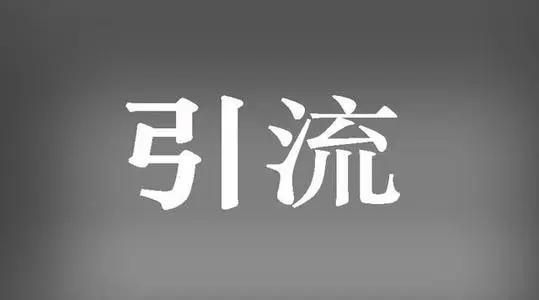 【收藏】分享10个普通人可以操作的有效引流方法-来推联盟