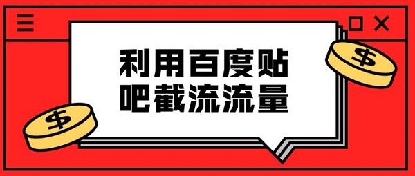 揭秘cpa引流项目之百度贴吧诱导引流项目的玩法和思路！-来推联盟